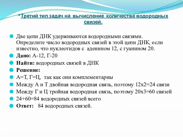 *Третий тип задач на вычисление количества водородных связей. Две цепи ДНК