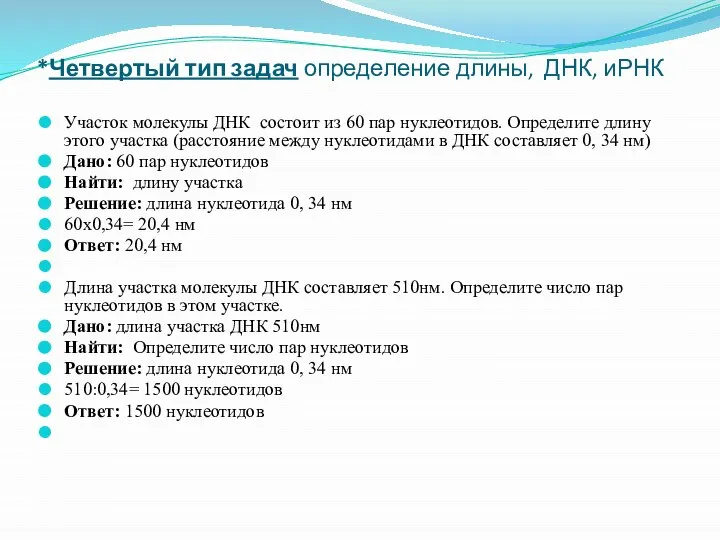 *Четвертый тип задач определение длины, ДНК, иРНК Участок молекулы ДНК состоит