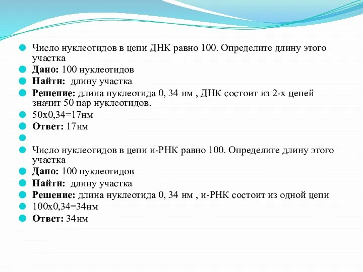 Число нуклеотидов в цепи ДНК равно 100. Определите длину этого участка