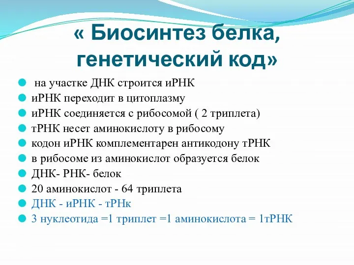 « Биосинтез белка, генетический код» на участке ДНК строится иРНК иРНК