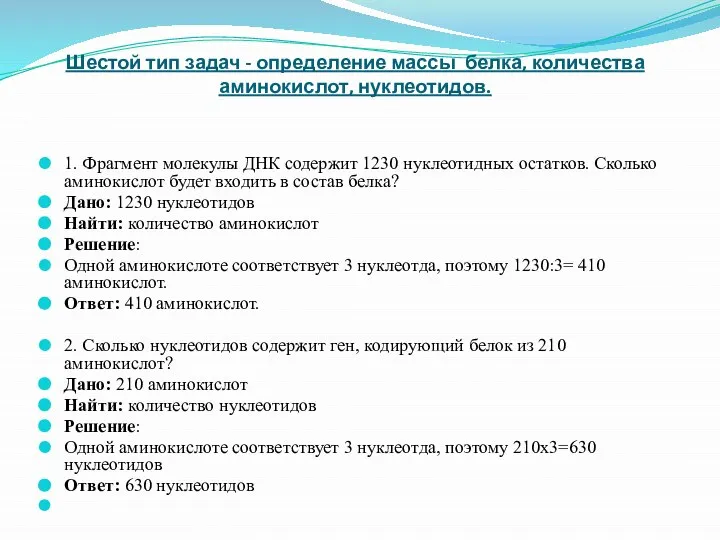 Шестой тип задач - определение массы белка, количества аминокислот, нуклеотидов. 1.