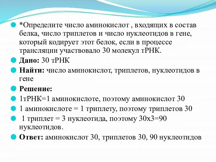 *Определите число аминокислот , входящих в состав белка, число триплетов и