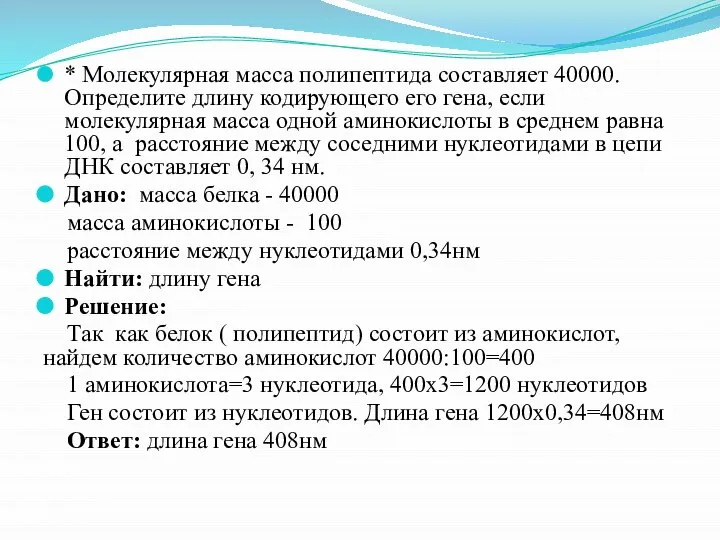 * Молекулярная масса полипептида составляет 40000. Определите длину кодирующего его гена,