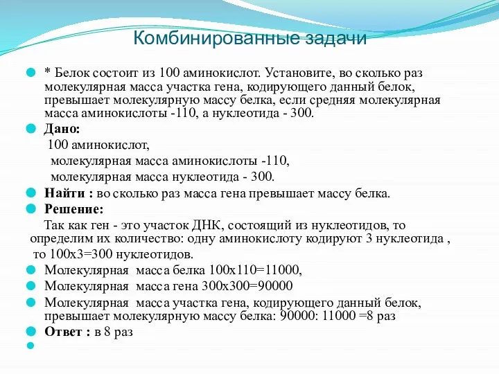 Комбинированные задачи * Белок состоит из 100 аминокислот. Установите, во сколько