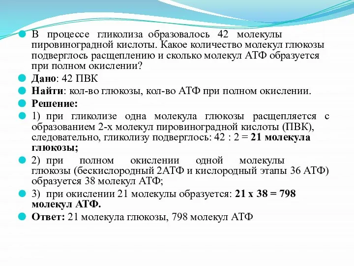 В процессе гликолиза образовалось 42 молекулы пировиноградной кислоты. Какое количество молекул