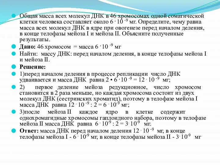 Общая масса всех молекул ДНК в 46 хромосомах одной соматической клетки