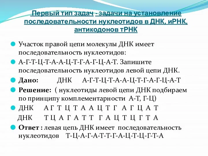 Первый тип задач - задачи на установление последовательности нуклеотидов в ДНК,