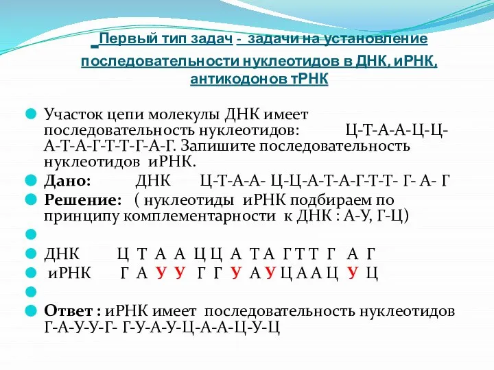 Первый тип задач - задачи на установление последовательности нуклеотидов в ДНК,