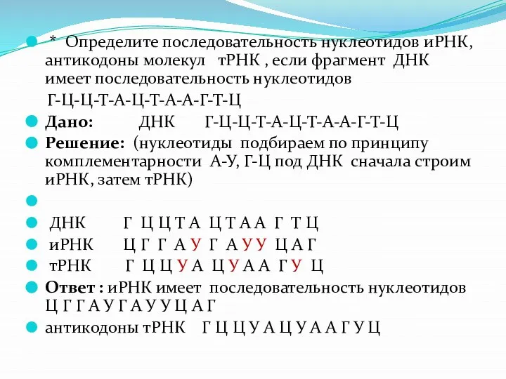 * Определите последовательность нуклеотидов иРНК, антикодоны молекул тРНК , если фрагмент