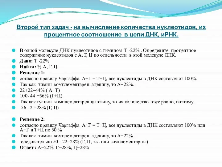 Второй тип задач - на вычисление количества нуклеотидов, их процентное соотношение