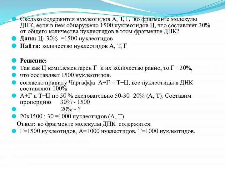 Сколько содержится нуклеотидов А, Т, Г, во фрагменте молекулы ДНК, если