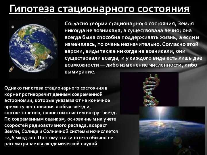 Гипотеза стационарного состояния Согласно теории стационарного состояния, Земля никогда не возникала,