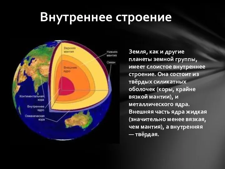 Внутреннее строение Земля, как и другие планеты земной группы, имеет слоистое