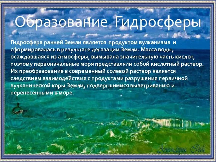 Образование Гидросферы Гидросфера ранней Земли является продуктом вулканизма и сформировалась в