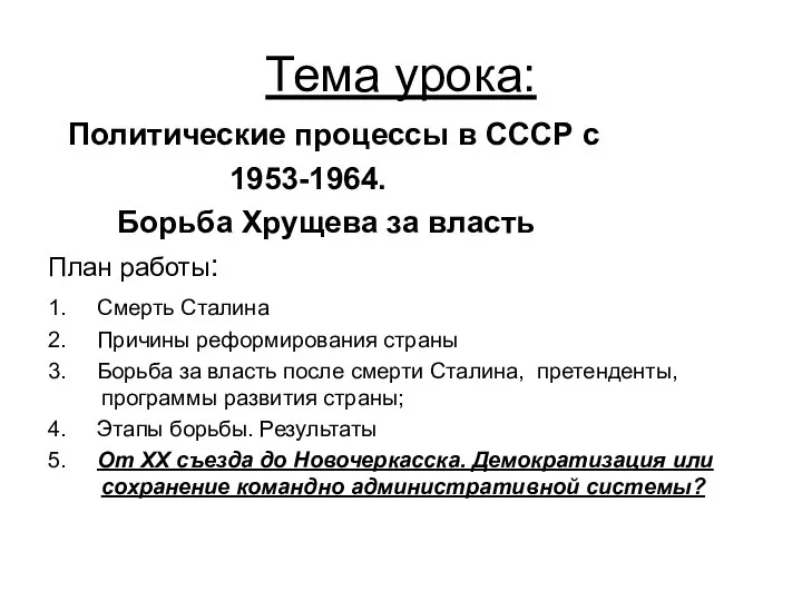 Тема урока: Политические процессы в СССР с 1953-1964. Борьба Хрущева за