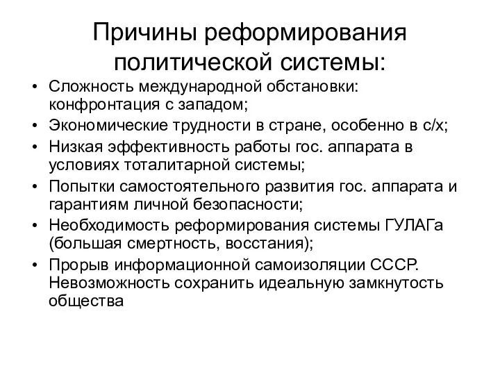 Причины реформирования политической системы: Сложность международной обстановки: конфронтация с западом; Экономические