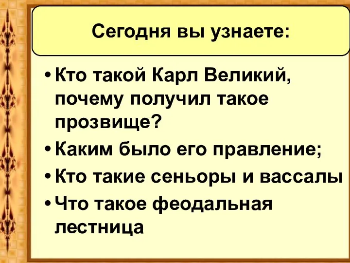 Кто такой Карл Великий, почему получил такое прозвище? Каким было его