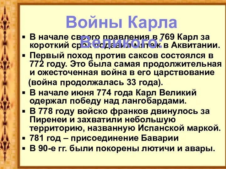 В начале своего правления в 769 Карл за короткий срок подавил