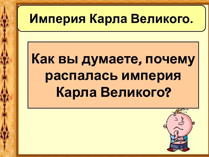 Империя Карла Великого. Как вы думаете, почему распалась империя Карла Великого?