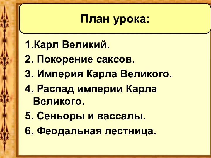 1.Карл Великий. 2. Покорение саксов. 3. Империя Карла Великого. 4. Распад