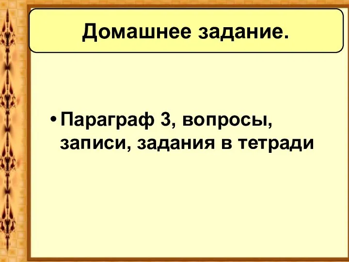 Параграф 3, вопросы, записи, задания в тетради Домашнее задание.