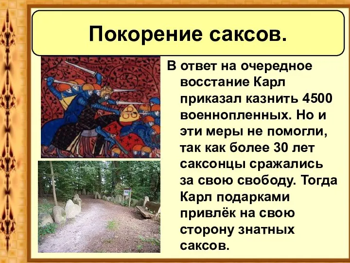 Покорение саксов. В ответ на очередное восстание Карл приказал казнить 4500