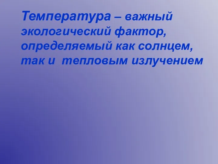 Температура – важный экологический фактор, определяемый как солнцем, так и тепловым излучением