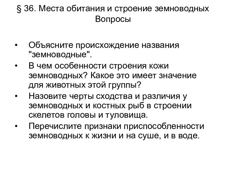 § 36. Места обитания и строение земноводных Вопросы Объясните происхождение названия