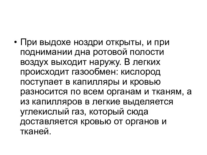 При выдохе ноздри открыты, и при поднимании дна ротовой полости воздух