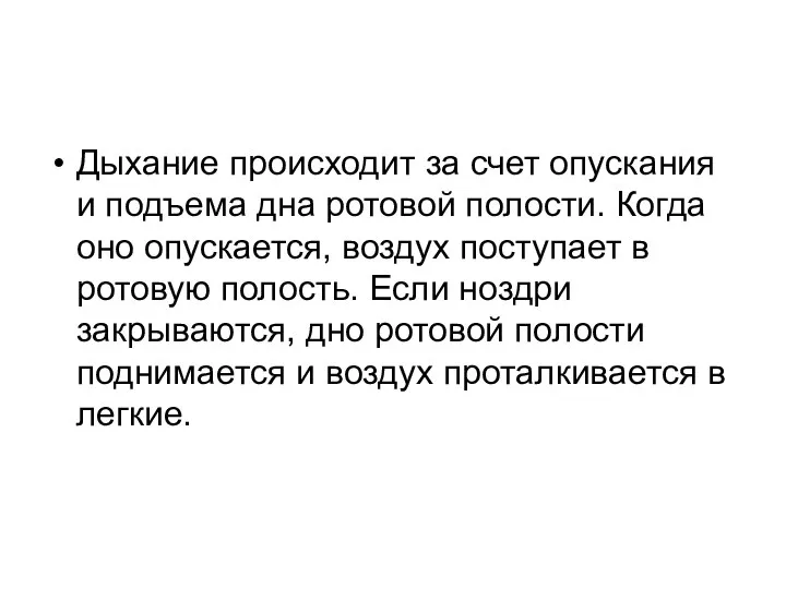 Дыхание происходит за счет опускания и подъема дна ротовой полости. Когда