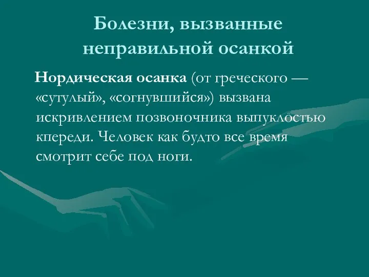 Болезни, вызванные неправильной осанкой Нордическая осанка (от греческого — «сутулый», «согнувшийся»)