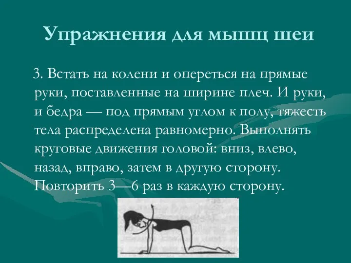 Упражнения для мышц шеи 3. Встать на колени и опереться на