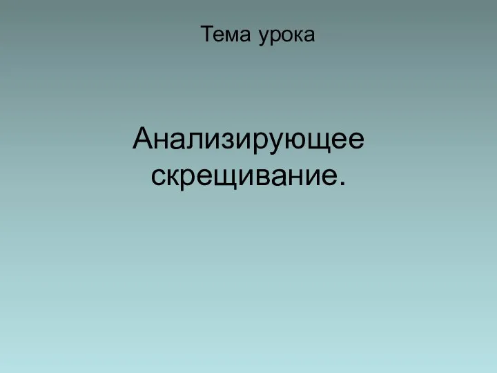 Анализирующее скрещивание. Тема урока