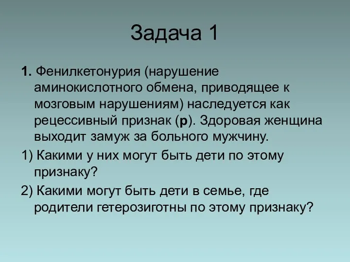 Задача 1 1. Фенилкетонурия (нарушение аминокислотного обмена, приводящее к мозговым нарушениям)