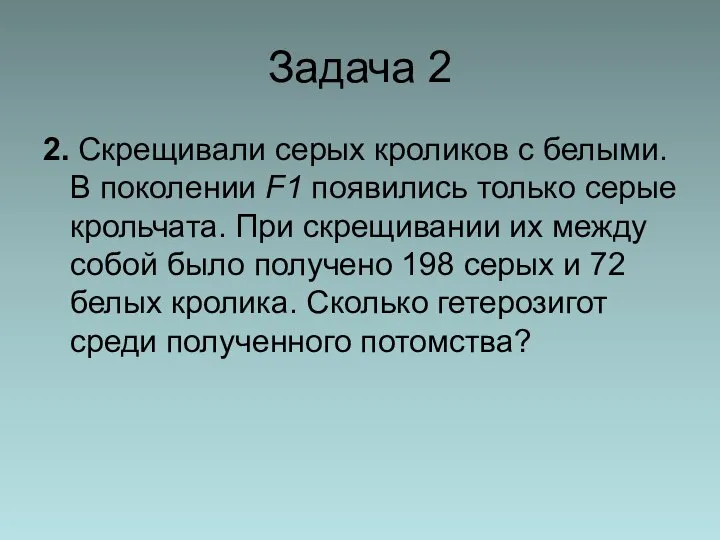 Задача 2 2. Скрещивали серых кроликов с белыми. В поколении F1