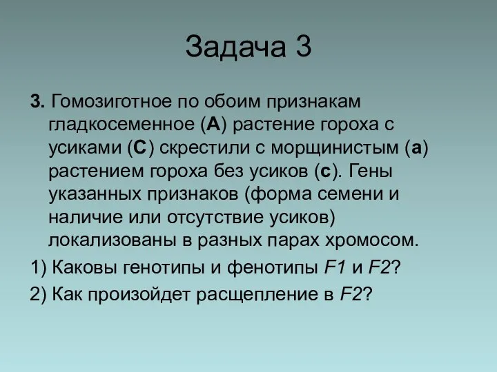 Задача 3 3. Гомозиготное по обоим признакам гладкосеменное (А) растение гороха