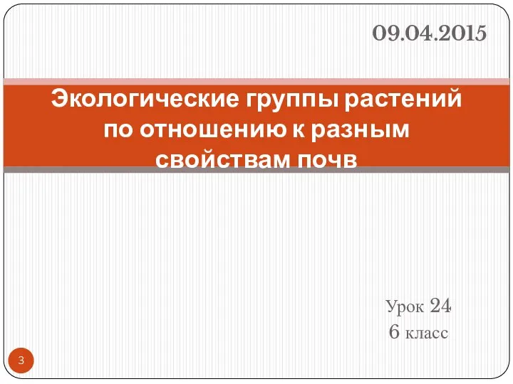 Урок 24 6 класс Экологические группы растений по отношению к разным свойствам почв