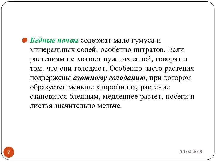 Бедные почвы содержат мало гумуса и минеральных солей, особенно нитратов. Если