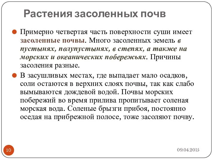 Растения засоленных почв Примерно четвертая часть поверхности суши имеет засоленные почвы.