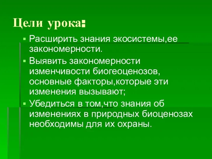 Цели урока: Расширить знания экосистемы,ее закономерности. Выявить закономерности изменчивости биогеоценозов,основные факторы,которые