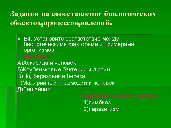 Задания на сопоставление биологических обьектов,процессов,явлений. В4. Установите соответствие между биологическими факторами