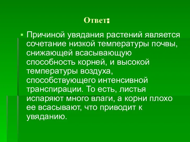 Ответ: Причиной увядания растений является сочетание низкой температуры почвы, снижающей всасывающую