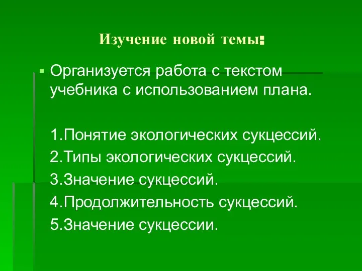 Изучение новой темы: Организуется работа с текстом учебника с использованием плана.