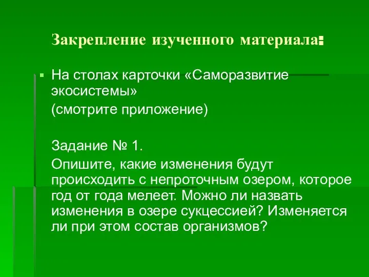 Закрепление изученного материала: На столах карточки «Саморазвитие экосистемы» (смотрите приложение) Задание