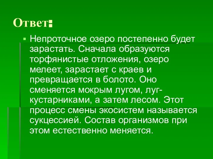 Ответ: Непроточное озеро постепенно будет зарастать. Сначала образуются торфянистые отложения, озеро