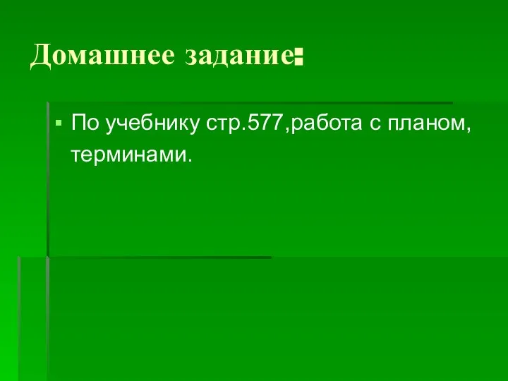 Домашнее задание: По учебнику стр.577,работа с планом, терминами.