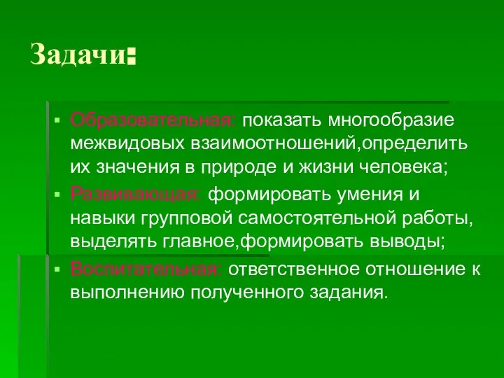 Задачи: Образовательная: показать многообразие межвидовых взаимоотношений,определить их значения в природе и