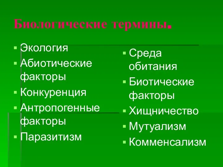 Биологические термины. Экология Абиотические факторы Конкуренция Антропогенные факторы Паразитизм Среда обитания Биотические факторы Хищничество Мутуализм Комменсализм