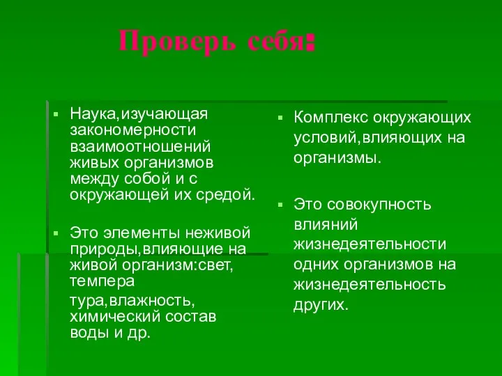 Проверь себя: Наука,изучающая закономерности взаимоотношений живых организмов между собой и с