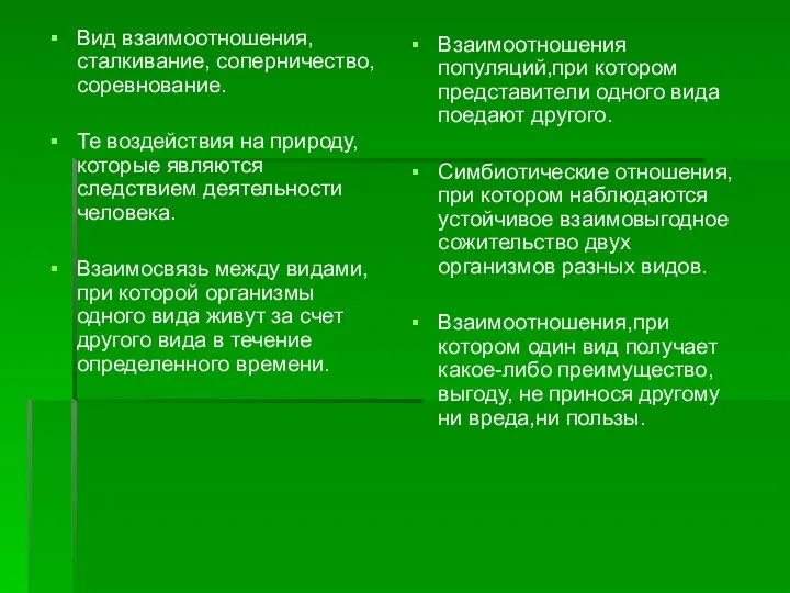 Вид взаимоотношения, сталкивание, соперничество, соревнование. Те воздействия на природу,которые являются следствием